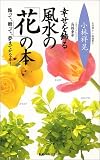 幸せを飾る風水の「花」の本―飾って、贈って、夢までかなう!