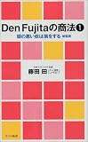 Den Fujitaの商法〈1〉頭の悪い奴は損をする
