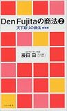 Den Fujitaの商法〈2〉天下取りの商法