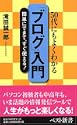 「ブログ」入門―50代にもよくわかる
