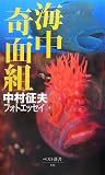 海中奇面組