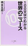 100文字でわかる 世界のニュース