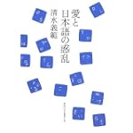 愛と日本語の惑乱