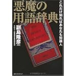 悪魔の用語辞典―これだけ知ればあなたも知識人