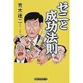 ゼニと成功法則 (0 クリップ) ゼニと成功法則 (0 クリップ)