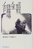 阿佐田哲也・色川武大 人生修羅場ノオト