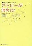 アトピーが消えた!―体の中からきれいになって