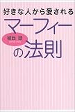 好きな人から愛されるマーフィーの法則