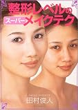 整形レベルのスーパーメイクテク