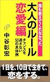 誰も教えてくれなかった大人のルール 恋愛編―チャンスを逃さない50の具体例