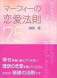 マーフィーの恋愛法則75