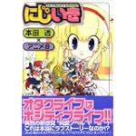 二次元へいきまっしょい! 二次元へいきまっしょい!