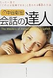 会話の達人―たった一言で「この人は信頼できる」と思われる63の方法