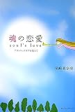 魂の恋愛 soul’s love―プラトニックラブを超えて