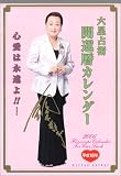 細木数子六星占術 平成18年開運暦カレンダー