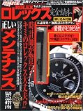 ロレックス完全読本 (Vol.8)