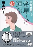 六星占術による金星人の運命〈平成17年版〉
