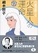 六星占術による火星人の運命〈平成17年版〉