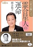六星占術による霊合星人の運命〈平成18年版〉