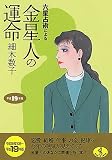 六星占術による金星人の運命〈平成19年版〉