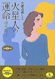 六星占術による火星人の運命〈平成19年版〉