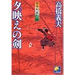 夕映えの剣―日本剣客列伝 (ベスト時代文庫)