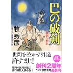 巴の破剣―羅刹を斬れ (ベスト時代文庫) 巴の破剣―羅刹を斬れ (ベスト時代文庫)