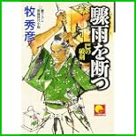 巴の破剣 (ベスト時代文庫) 1~4 巻 巴の破剣 (ベスト時代文庫) 1~4 巻
