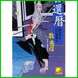 塩谷隼人江戸常勤記 (ベスト時代文庫) 1~3 巻 塩谷隼人江戸常勤記 (ベスト時代文庫) 1~3 巻