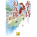 赤毛侍幻九郎 (ベスト時代文庫) (1 クリップ)