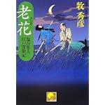 老花 塩谷隼人江戸常勤記 (ベスト時代文庫) 老花 塩谷隼人江戸常勤記 (ベスト時代文庫)