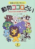 陰陽五行説が教える 動物ココロ占い―本当の自分を発見する本