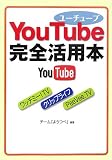 YouTube完全活用本