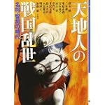 天地人の戦国乱世 名将・知将の時代 (ワニ文庫)