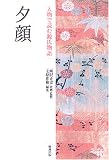 人物で読む源氏物語 (第8巻)夕顔