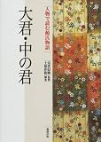 大君・中の君