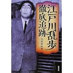 江戸川乱歩 徹底追跡 江戸川乱歩 徹底追跡
