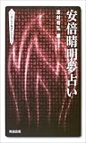 安倍晴明夢占い