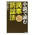 小説で読む民事訴訟法―基礎からわかる民事訴訟法の手引き