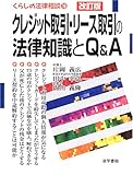 クレジット取引・リース取引の法律知識とQ&A