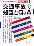 交通事故の知識とQ&A