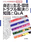 身近な生活・環境トラブル解決の知識とQ&A