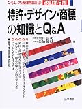 特許・デザイン・商標の知識とQ&A