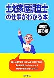 土地家屋調査士の仕事がわかる本