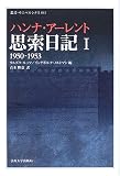思索日記〈1〉1950-1953     叢書・ウニベルシタス
