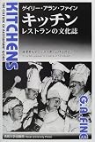 キッチン―レストランの文化誌