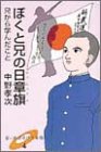 ぼくと兄の日章旗―兄から学んだこと