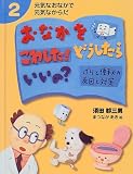 おなかをこわした!どうしたらいいの?―げりと便秘の原因と対策