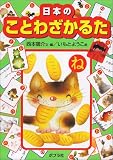 日本のことわざかるた