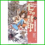 七つの封印 全 10 巻